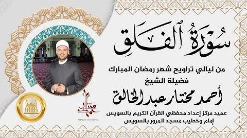 سورة الفلق من صلاة التراويح | تلاوة خاشعة في طلب الحفظ والنجاة | الشيخ أحمد مختار عبد الخالق