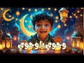 وحوي يا وحوي أشهر أغنية رمضانية l رمضان كريم 2025