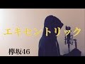 【フル歌詞付き】 エキセントリック (ドラマ『残酷な観客達』主題歌) - 欅坂46 (monogataru cover)