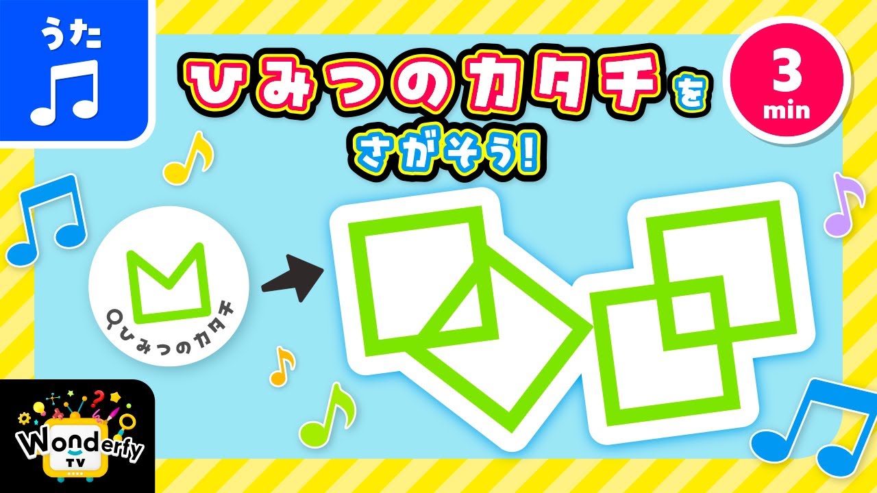 うたまるさん専用 知育うた】まる・さんかく・しかく♬ ヒミツのかたちをさがそう