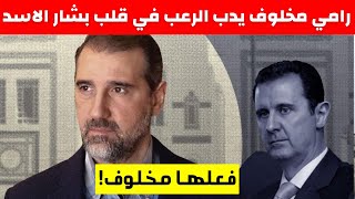 اول تصريح لرامي مخلوف بعد هروبه  من سوريا يزلزل القصر الجمهوري