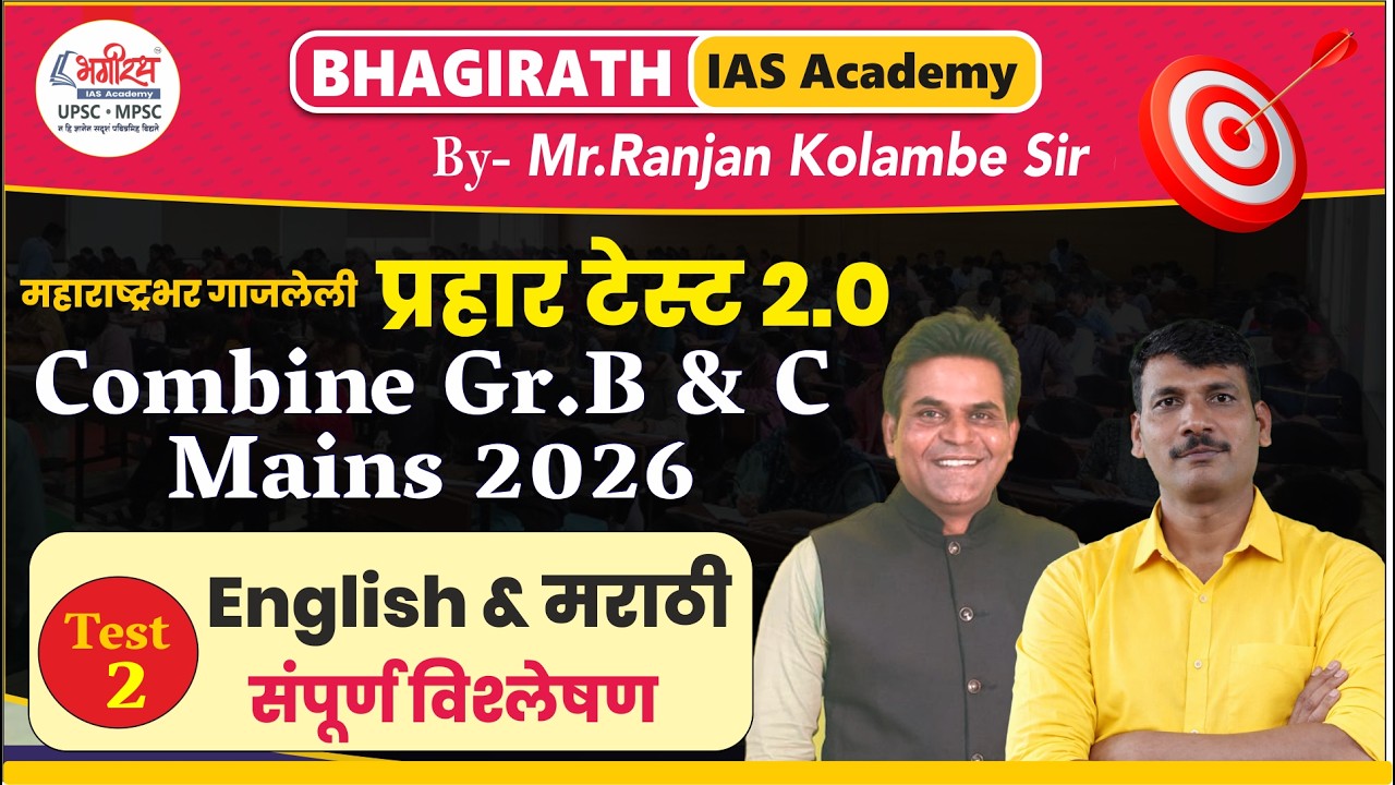 Combine Mains Test - प्रहार टेस्ट 2 संपूर्ण विश्लेषण #combinetestseries #bhagirathiasacademy #mpsc