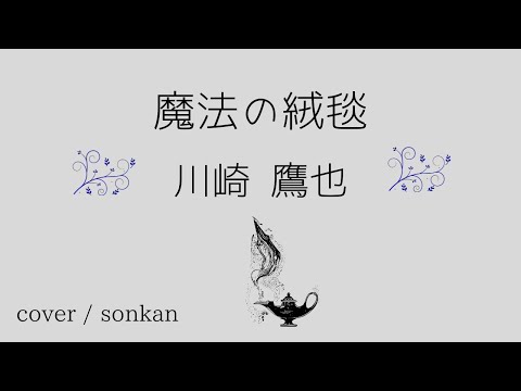 魔法の絨毯 / 川崎鷹也【covered by sonkan】