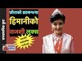 पारस, हिमानीको राजशी लुक्स निर्मल निवास भित्र - Himani, Paras, Purnika Royal looks