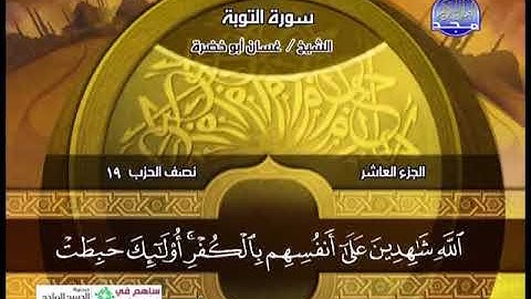 سورة التوبة 1 الى 33 ـــ غسان ابوخضرة