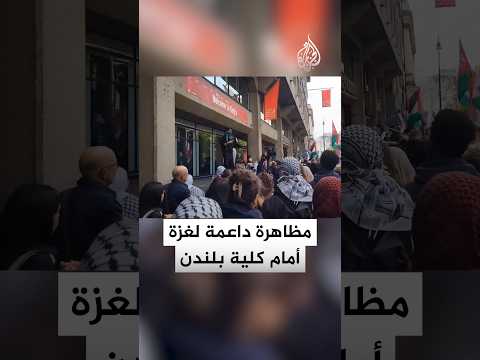 مظاهرة داعمة لغزة أمام كلية كينغز في لندن