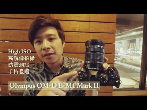 《無反實測》Olympus OM-D E-M1 Mark II Review Test 高解像拍攝 手持長曝 High ISO 中文版【相機王】