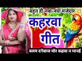 नया नया देहाती || सूपहिट कहरवा चुटकुला नाच गीत || बलम दगेबाज मोर कहवा न मानई dehati kaharwa lokgeet