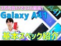 【コスパも機能も大満足！！】3万円台で購入できるGalaxy A41の基本スペックを紹介します！