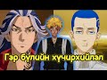 Tokyo revengers 2 улирал парт 1 (Анимэ Товчлол)