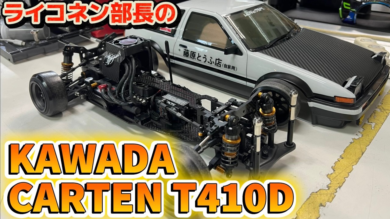 CARTEN T410RALLY 未走行シャーシ スープラボディ付 KAWADA CARTEN T410RALLY 未走行シャーシ スープラボディ付 KAWADA CARTEN