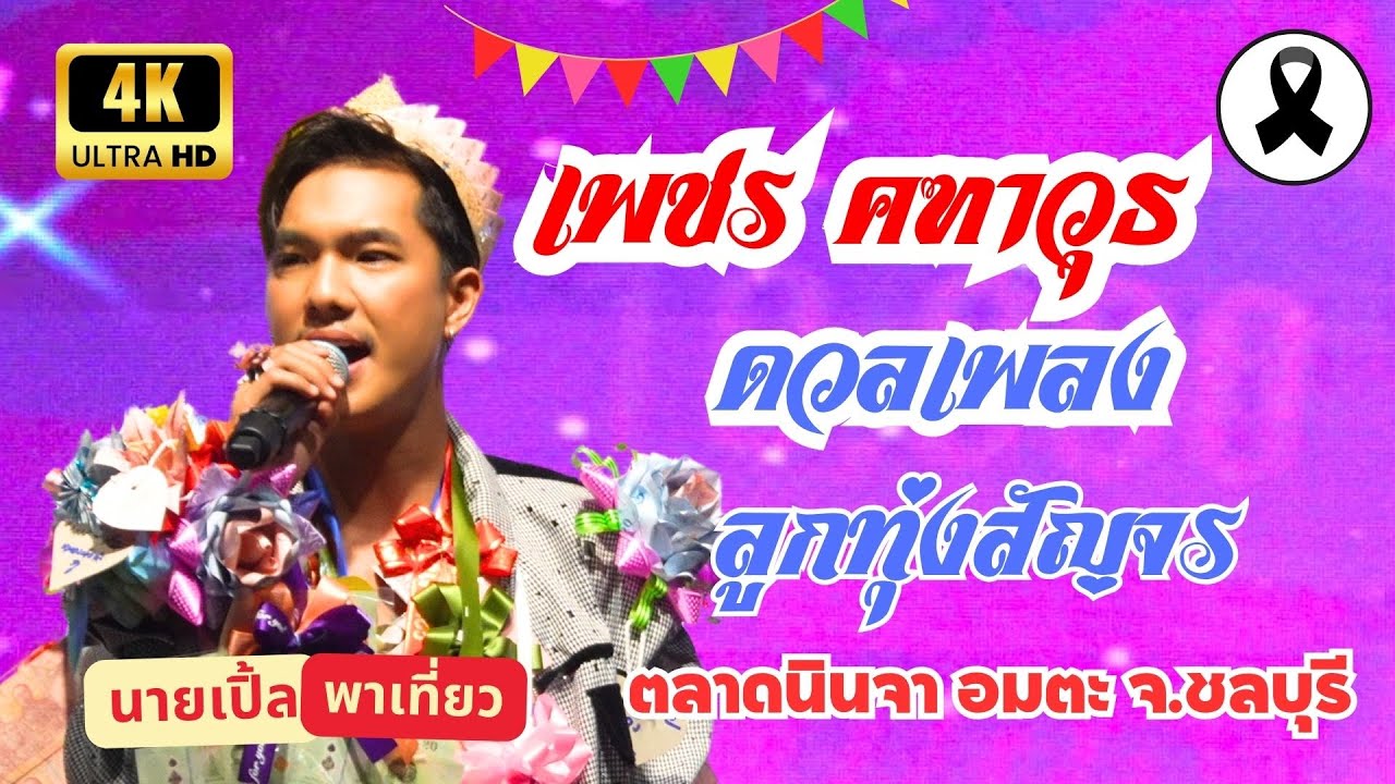 [4K] เพชร คฑาวุธ ดวลเพลงลูกทุ่งสัญจร ตลาดนินจา อมตะ จ.ชลบุรี 8พ.ย.2568