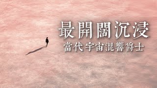 🪐 在無人的星球上獨自漫步，聽見宇宙的回響｜當代沈浸式太空爵士，靈魂的極致自由｜Expansive Cosmic Jazz for Deep Thinking & Soul Searching