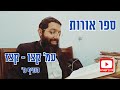 מה באמת מבדיל אותך מחיה התשובה שתשנה את כל מה שחשבת הרב עופר אלישיב מה באמת מבדיל אותך מחיה התשובה שתשנה את כל מה שחשבת הרב עופר אלישיב