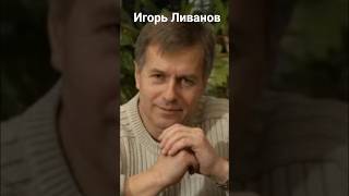 #андрейординарцев #советскиеактеры #киноактеры Игорь Ливанов. Сейчас ему 71 год.