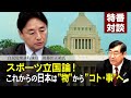 特番『スポーツ立国論！これからの日本は”物”からコト・事”へ』ゲスト：自民党衆議院議員　後藤田正純氏