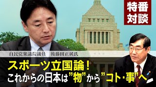 特番『スポーツ立国論！これからの日本は”物”からコト・事”へ』ゲスト：自民党衆議院議員　後藤田正純氏