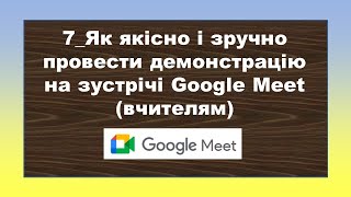 7_Як якісно і зручно провести демонстрацію на зустрічі Google Meet