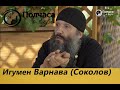 ПОЛЧАСА О ВЕРЕ. ИГУМЕН ВАРНАВА (СОКОЛОВ)