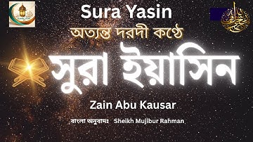 সূরা ইয়াসিন ( سورة يس‎) - অত্যন্ত দরদী তেলাওয়াত । By Zain Abu Kautsar | sura yasin