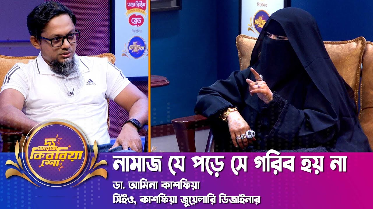 নামাজ যে পড়ে সে গরিব হয় না | ডা. আমিনা কাশফিয়া | দ্য আরজে কিবরিয়া শো | RJ Kebria | Nexus Television