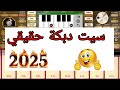 سيت دبكة 2025 تحميل اورج 2025 مهكر سيت اورج عزف
