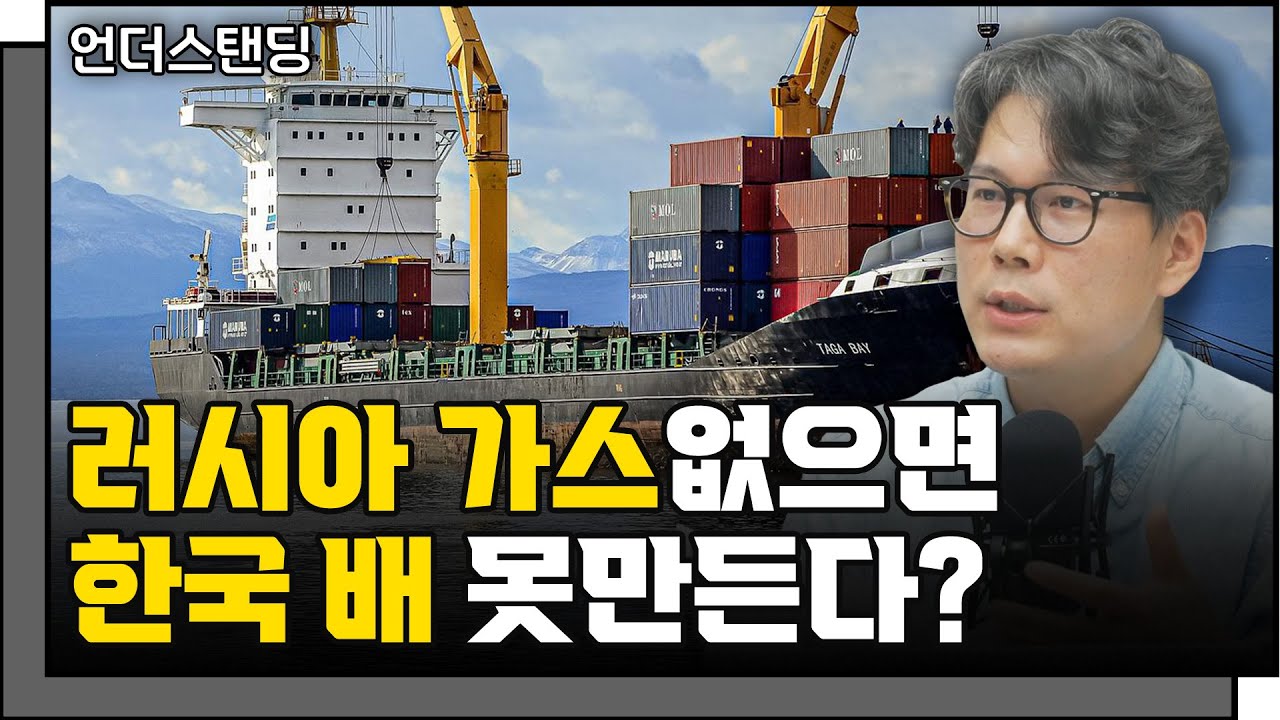 러시아 가스관 잠갔다고, 한국이 배 못 만든다? (언더스탠딩 김상훈 기자)