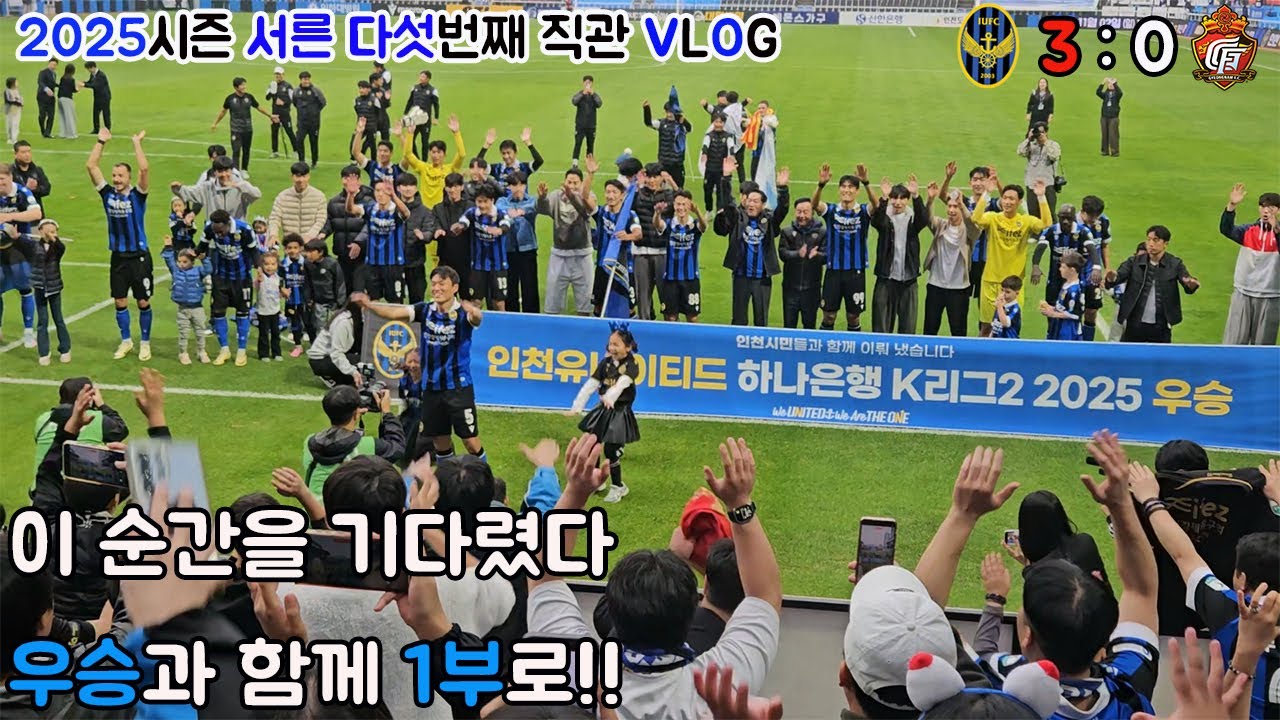 드디어 K리그 1으로 복귀ㅣ 인천유나이티드 vs 경남FC ㅣ직관VLOG l 2025.10.26 / K리그2 36R