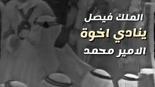 الملك فيصل والامير محمد بن عبدالعزيز عندما تتحدث الاخوة القوية | فيديو ستدمع عينك بعدة