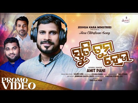 ସ୍ତୁତି ତୁମ ହେଉ || Stuti Tuma Heu || Amit Pani || New Odia Devotional Song || Promo Video