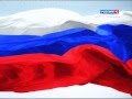 Россия 1 - Гимн России