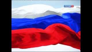 Россия 1 - Гимн России