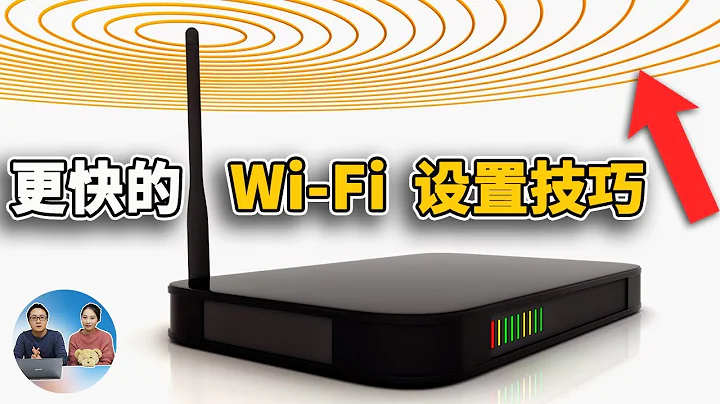 5 个简单的 Wi-Fi设置，提升你的上网速度！ | 零度解说 - 天天要闻