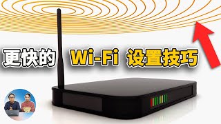 5 个简单的 Wi-Fi设置，提升你的上网速度！ | 零度解说