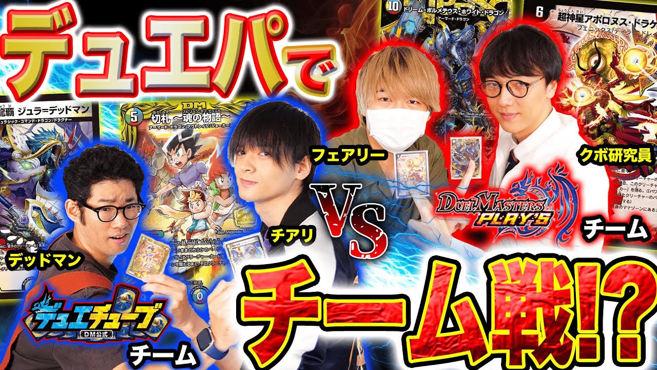 【デュエパ】「デュエチューブ」vs「デュエプレ」の誇りをかけたチーム戦！…と思いきや、まさかのフェアリー大暴れ!?!?