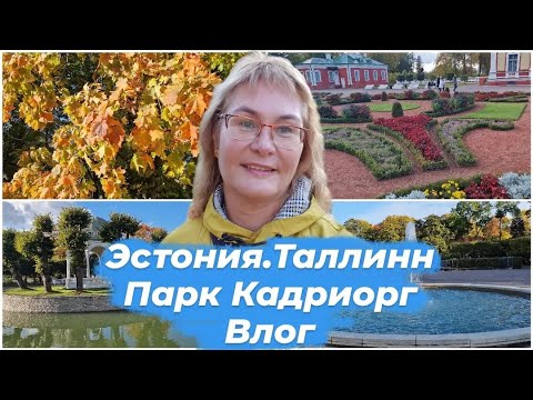 Видео: Описание и снимки на парк Kadrioru - Естония: Талин