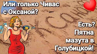 Дикий пляж новости! #Темрюк. - #Голубицкая. Азовское море 2024 г.