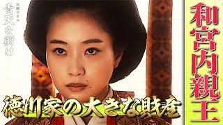 和宮降嫁について～幕末徳川家の大きな財産となった皇女～【青天を衝け登場人物解説】