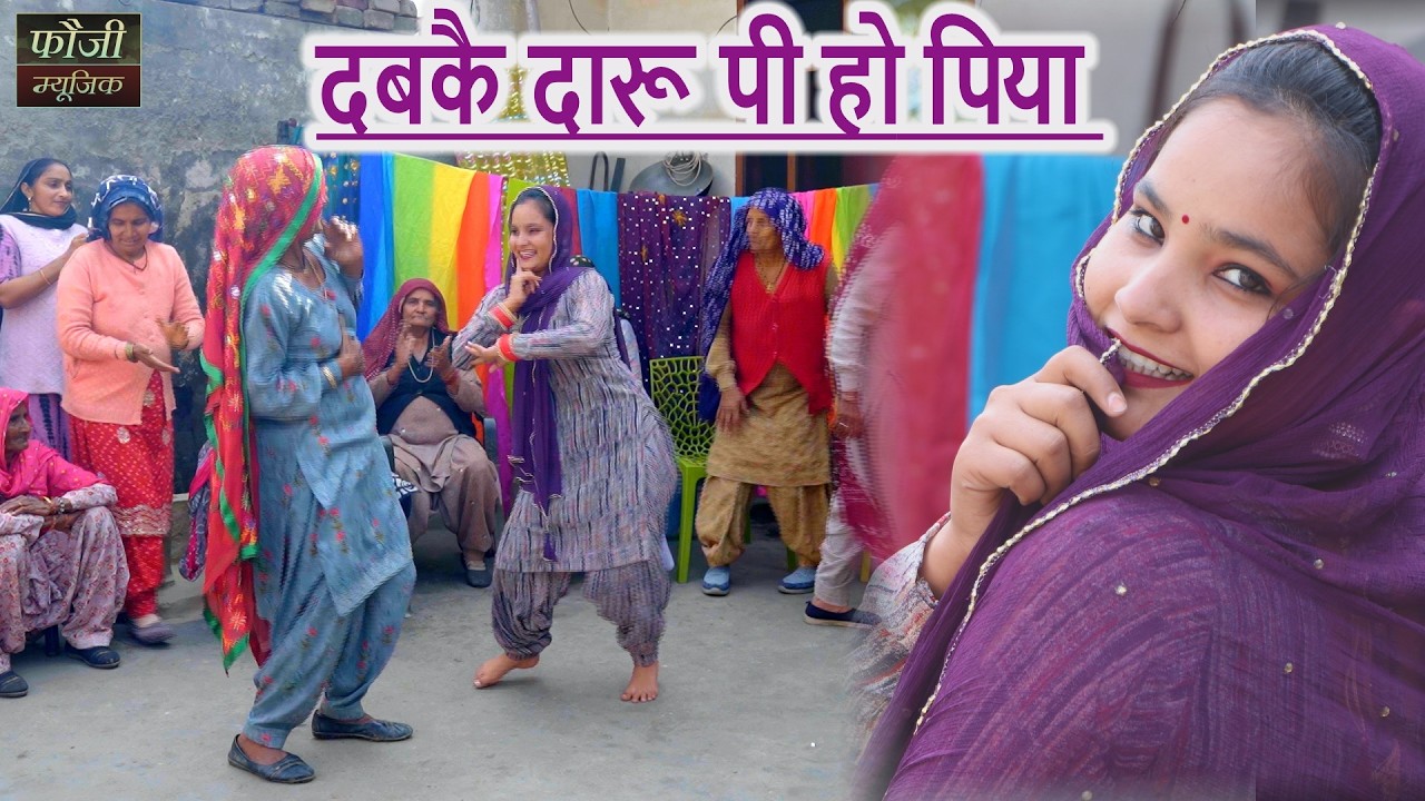 दबकै दारू पी हो पिया || हरियाणवी बोली देसी अन्दाज
