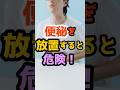 便秘は血糖値を確実に乱します