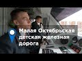 Малая Октябрьская детская железная дорога