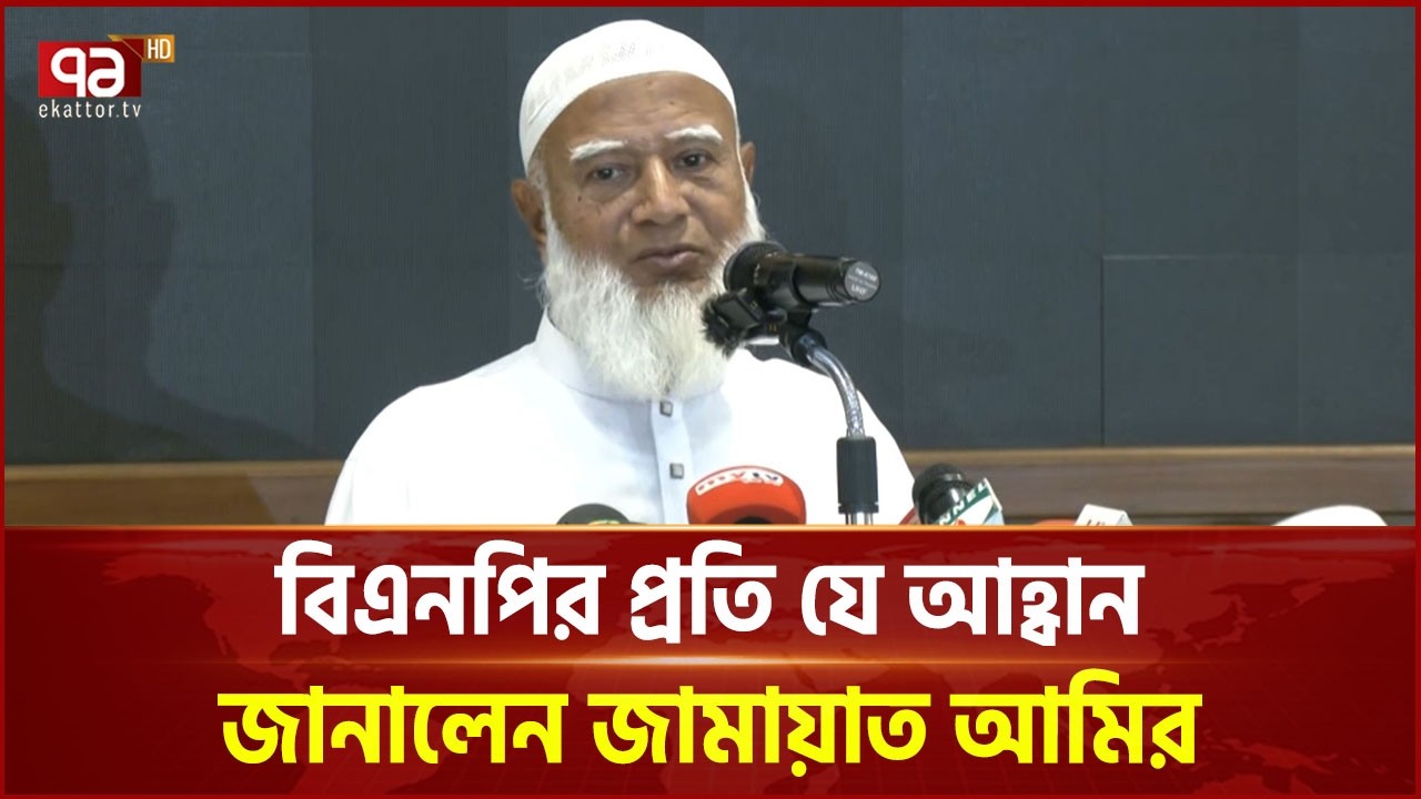 আশা করি স্পিকার সংসদে সবাইকে সমান সুযোগ দেবে: জামায়াত আমির | Jamat Amir | Ekattor TV
