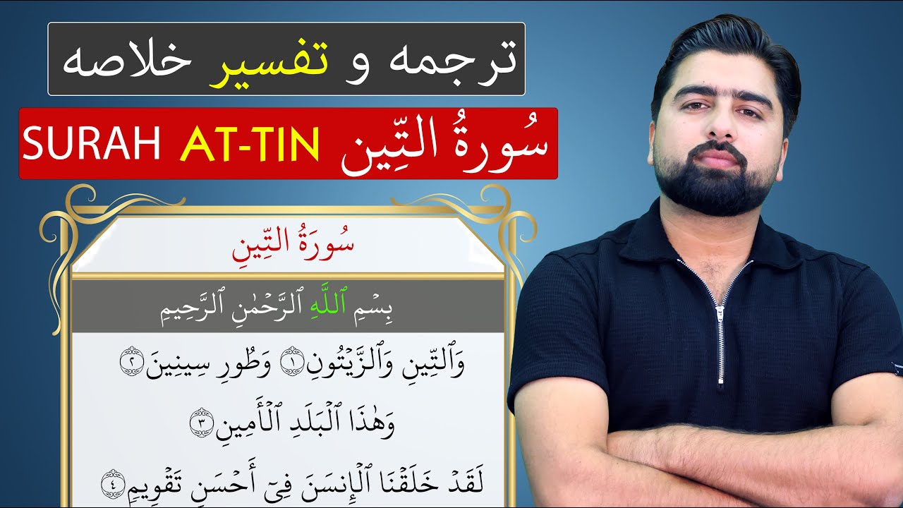 ترجمه و تفسیر سوره تین (بطور خلاصه) -  Surah Tin - یقینا که انسان را به زیباترین حالت آفریدیم
