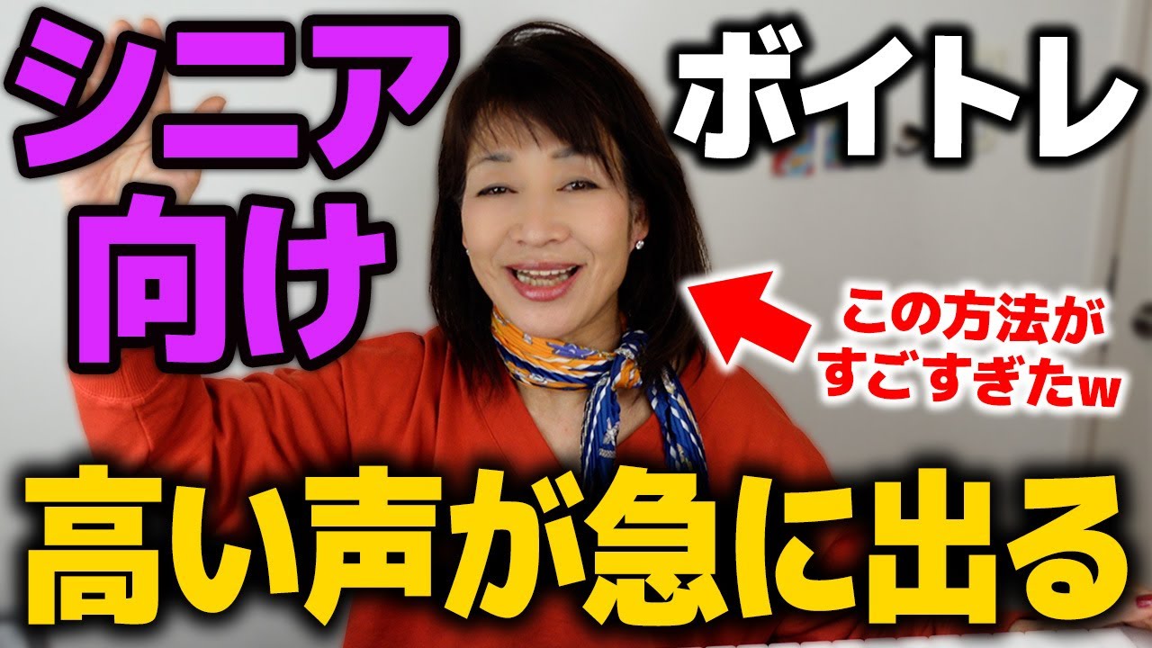 【シニア向け】シニアの方はこの高い声を出す方法を知っていればすぐに声が出やすくなります🎙️【ボイトレ】