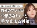 【マンガの描き方中級者向け】生き残る漫画家が自然とやっているメンタル管理法【質問その22】