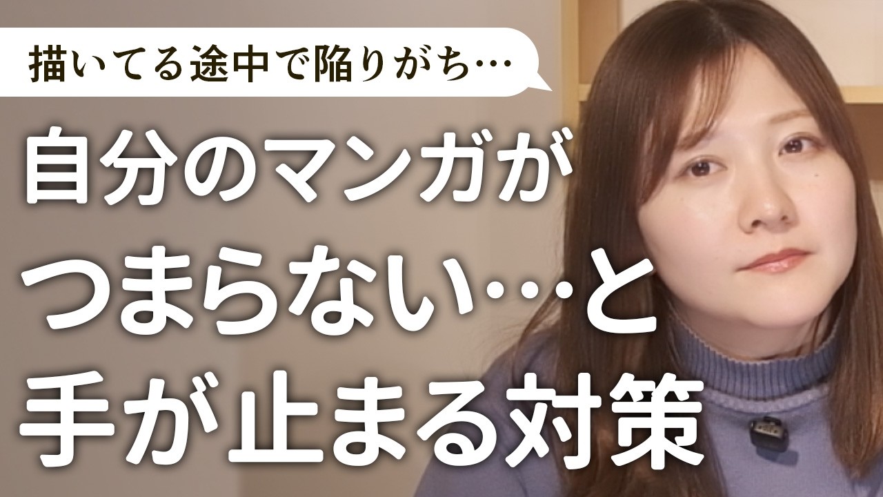 【マンガの描き方中級者向け】生き残る漫画家が自然とやっているメンタル管理法【質問その22】