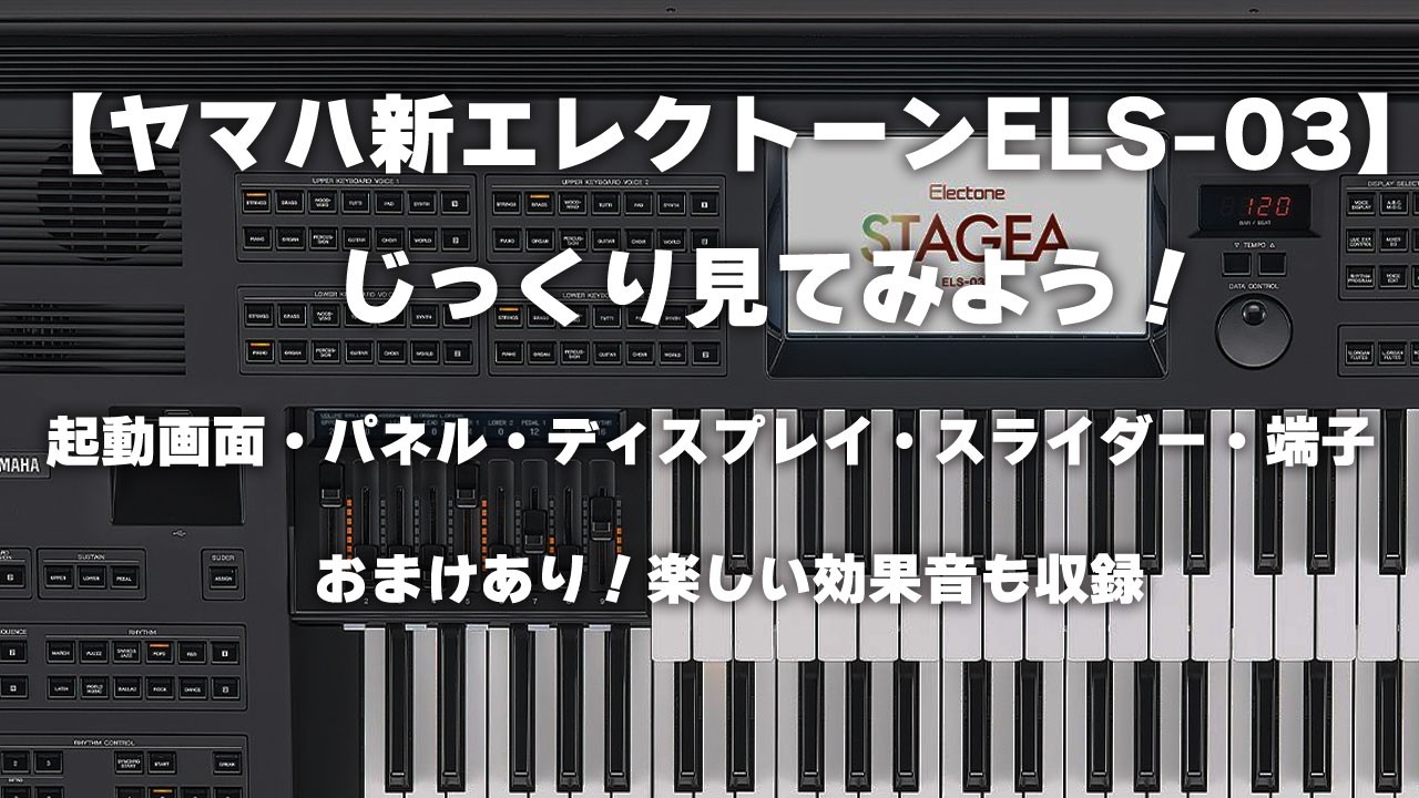 ヤマハ新エレクトーンELS-03】じっくり見てみよう！起動画面・パネル