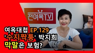 [여옥대첩 EP 129-1] '수지짝퉁' 박지희 막말은 보험?