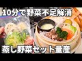 一度に作って大量冷凍!忙しくても手間なしで野菜&たんぱく質がとれる【蒸し野菜冷凍ストック】基本のセットとアレンジレシピ5選