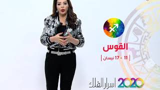 برج القوس | من ١١ الى ١٧ نيسان ٢٠٢٠